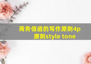 商务信函的写作原则4p原则style tone